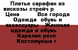 Платье сарафан из вискозы стрейч р.54-60  › Цена ­ 350 - Все города Одежда, обувь и аксессуары » Женская одежда и обувь   . Карелия респ.,Костомукша г.